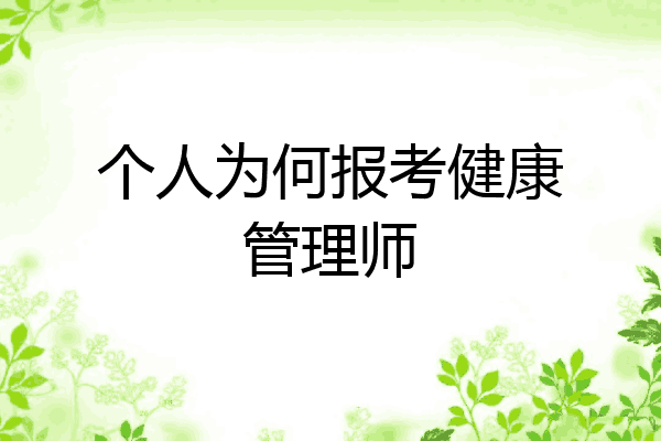 个人为何报考健康管理师