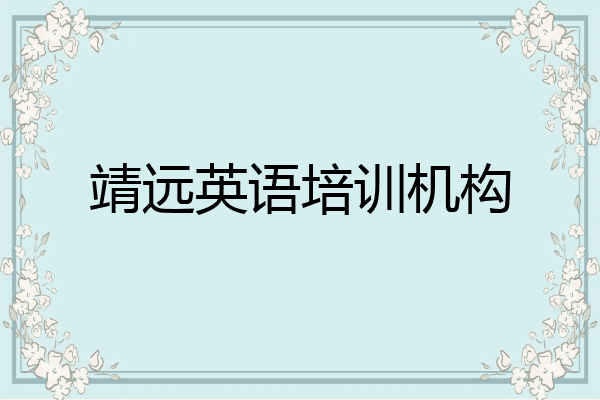 靖远英语培训机构