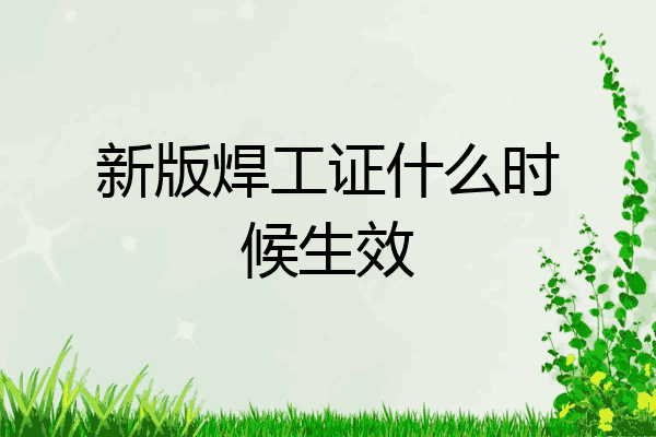 新版焊工证什么时候生效