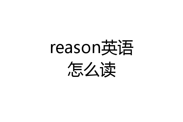 reason英语怎么读