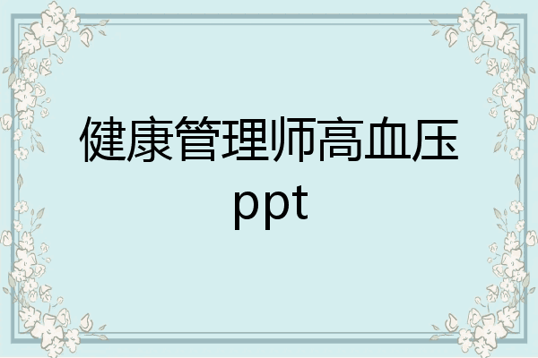 健康管理师高血压ppt