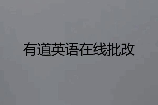 有道英语在线批改