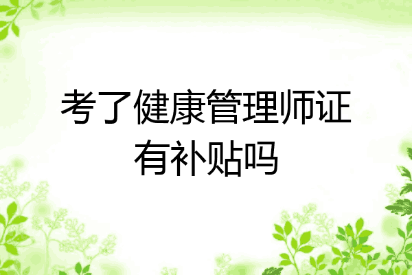 考了健康管理师证有补贴吗