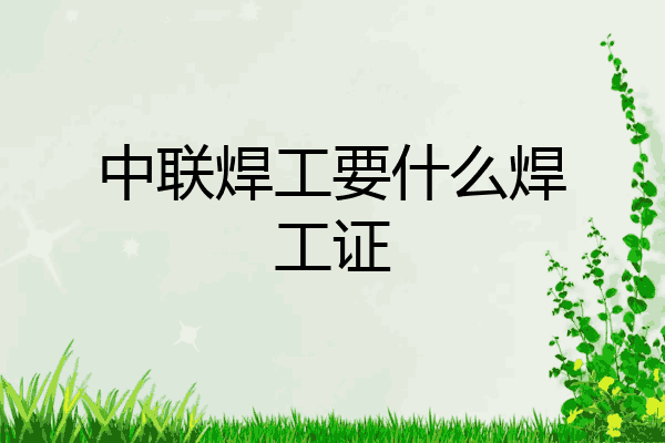 中联焊工要什么焊工证
