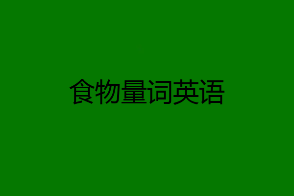 食物量词英语