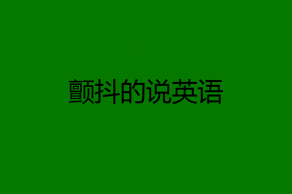 颤抖的说英语