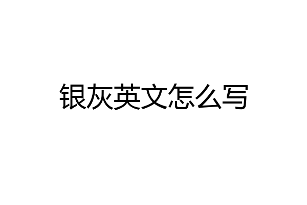 银灰英文怎么写