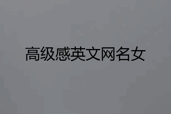 高级感英文网名女