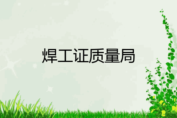 焊工证质量局