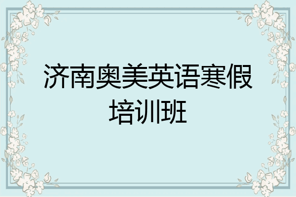 济南奥美英语寒假培训班