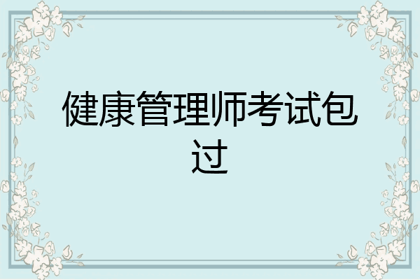 健康管理师考试包过