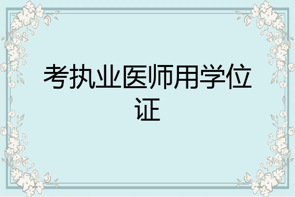 考执业医师用学位证