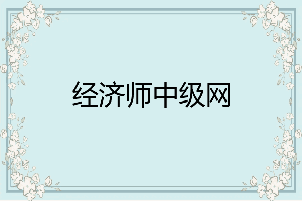 经济师中级网