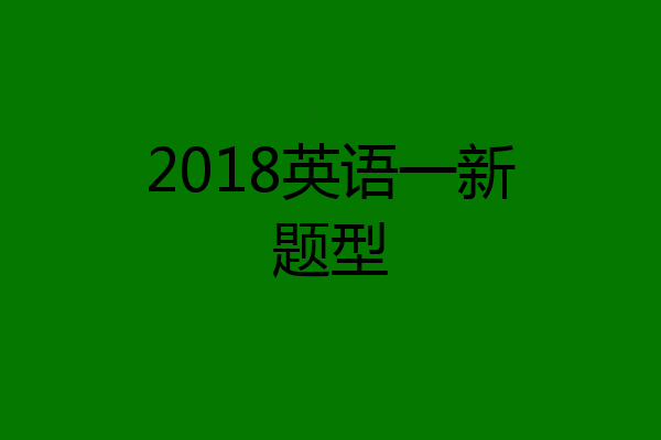 2018英语一新题型