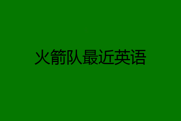 火箭队最近英语
