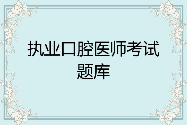 执业口腔医师考试题库
