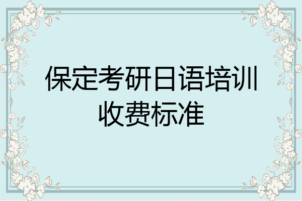 保定考研日语培训收费标准