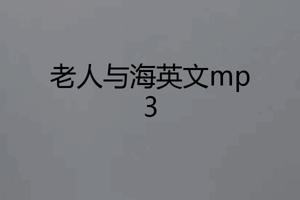老人与海英文mp3