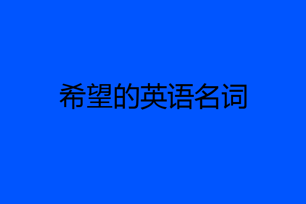 希望的英语名词