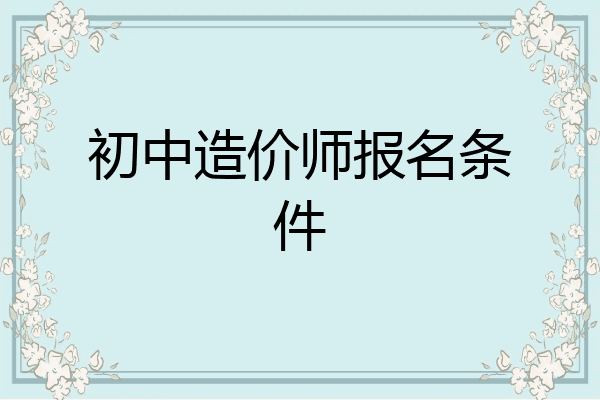 初中造价师报名条件