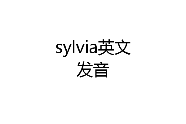 sylvia英文发音