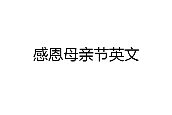 感恩母亲节英文