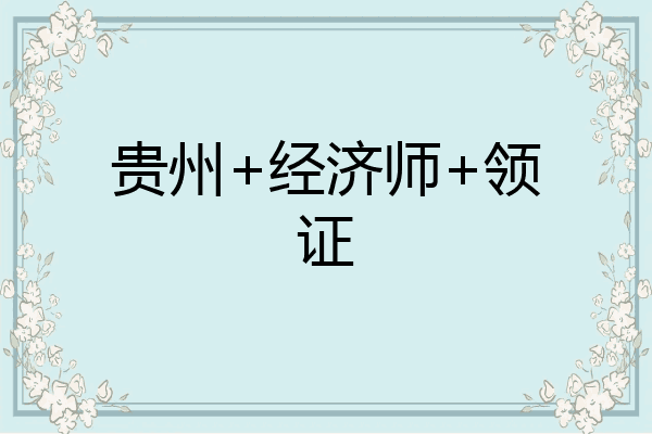 贵州+经济师+领证