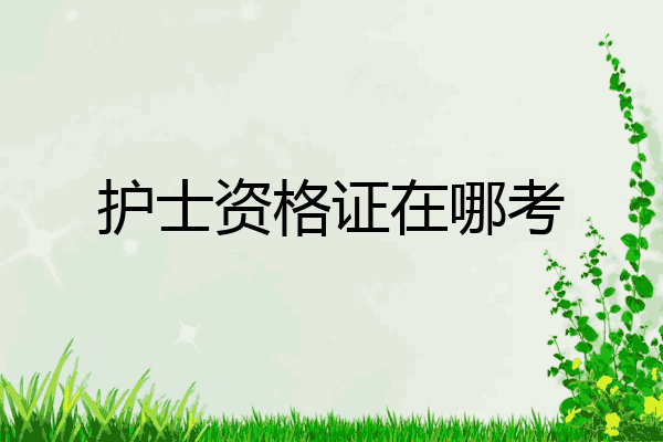 护士资格证在哪考