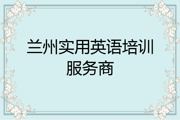 兰州实用英语培训服务商