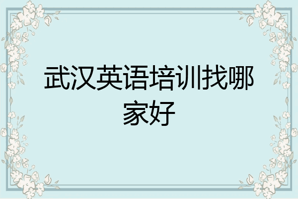 武汉英语培训找哪家好
