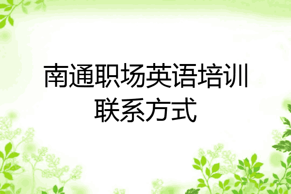 南通职场英语培训联系方式