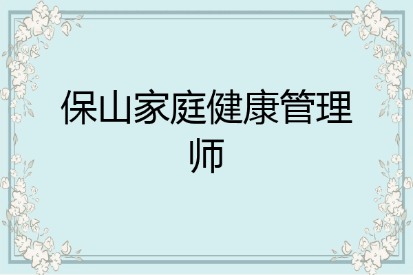 保山家庭健康管理师