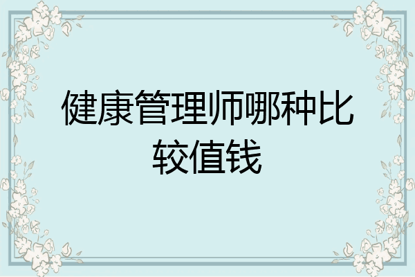 健康管理师哪种比较值钱