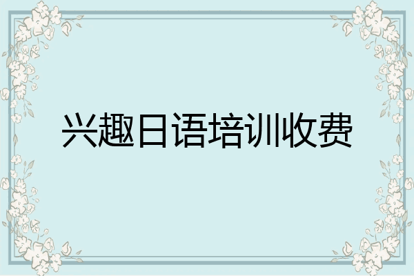 兴趣日语培训收费