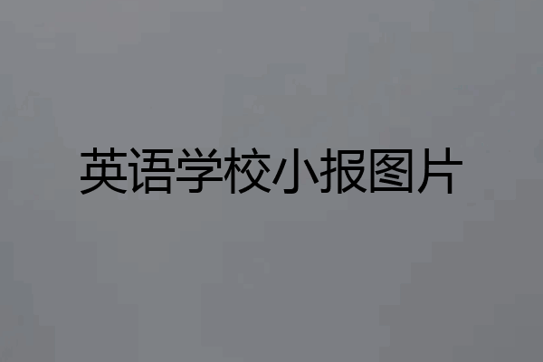 英语学校小报图片