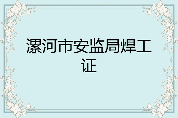 漯河市安监局焊工证