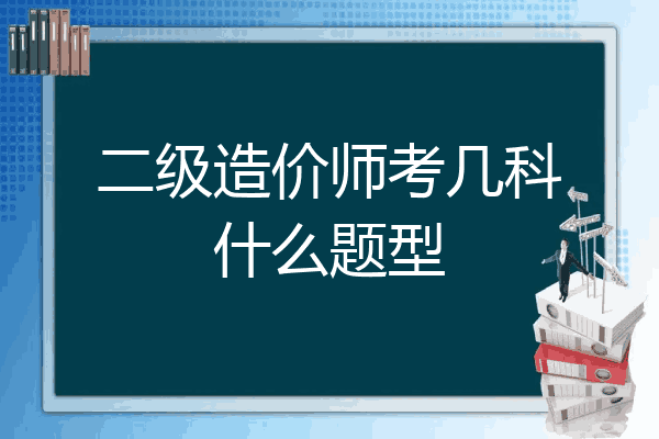二级造价师考几科什么题型