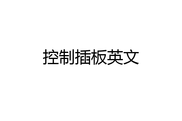 控制插板英文