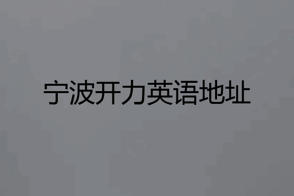 宁波开力英语地址