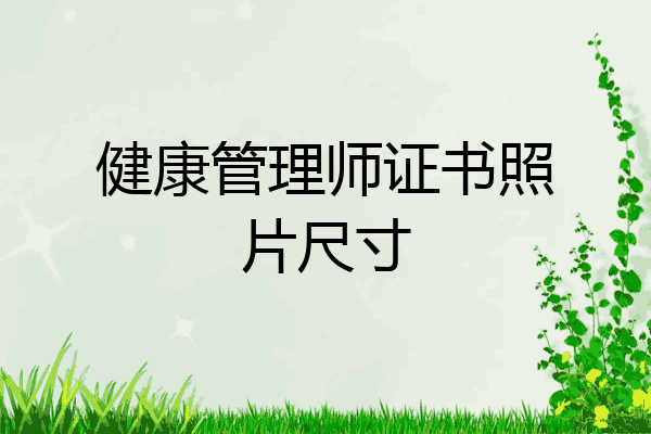 健康管理师证书照片尺寸