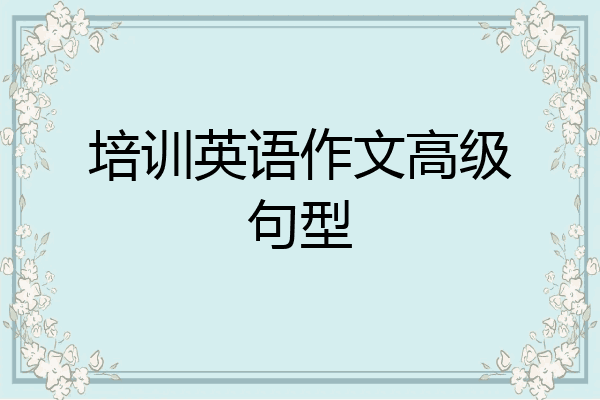 培训英语作文高级句型
