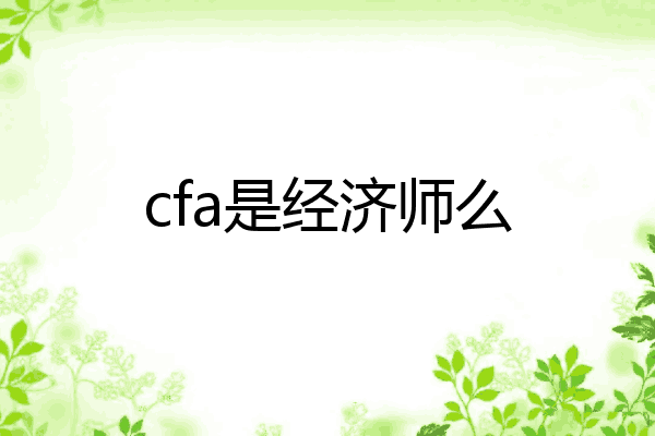 cfa是经济师么