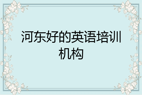 河东好的英语培训机构