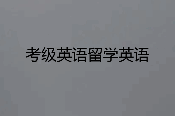 考级英语留学英语