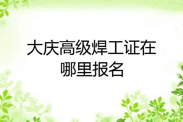 大庆高级焊工证在哪里报名