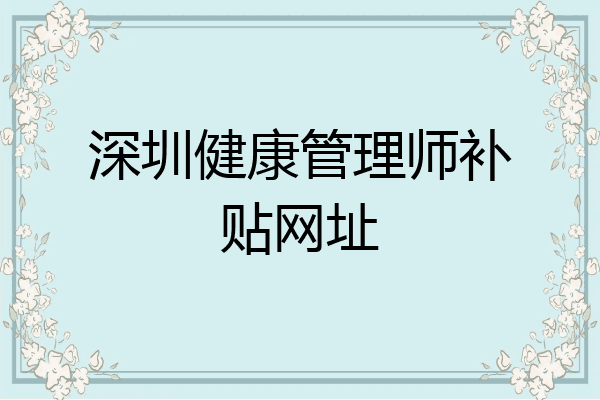 深圳健康管理师补贴网址
