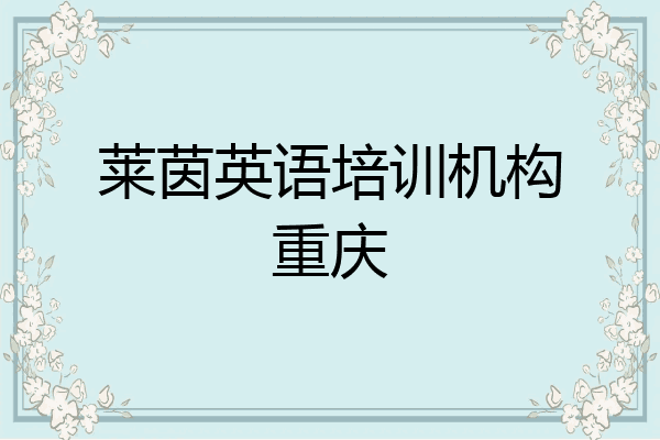 莱茵英语培训机构重庆