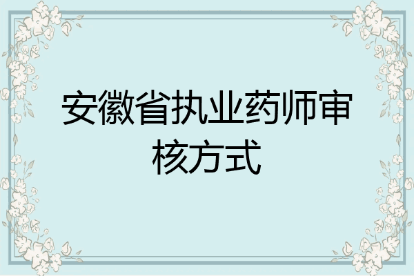 安徽省执业药师审核方式