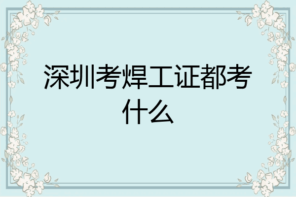 深圳考焊工证都考什么