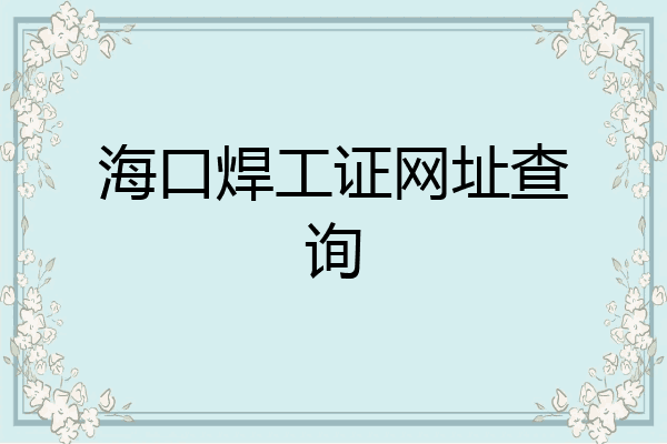 海口焊工证网址查询